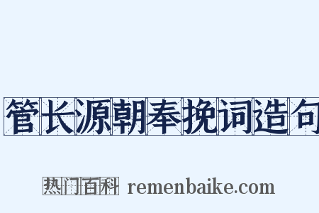管长源朝奉挽词造句是什么意思的图片